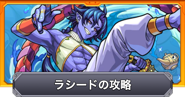 【モンスト】ラシードの攻略と適正キャラ｜蒼魔の郷村