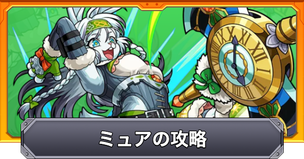 【モンスト】ミュアの攻略と適正キャラ｜闘草の堅城