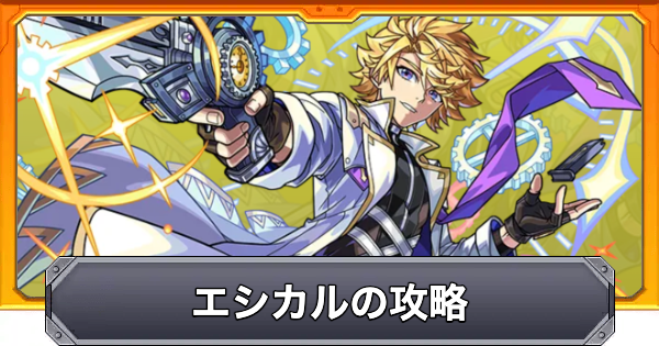 【モンスト】エシカルの攻略と適正キャラ｜勇輝の岩窟