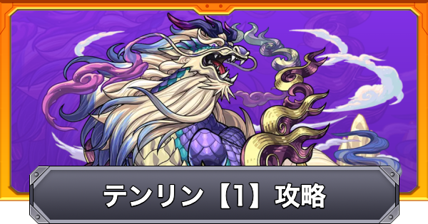 【モンスト】テンリン【1】の攻略と適正キャラ｜幽静なる神獣の聖所