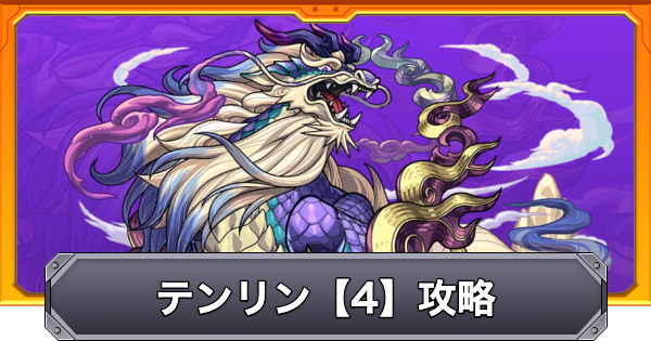 【モンスト】テンリン【4】の攻略と適正キャラ｜幽静なる神獣の聖所
