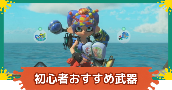 【スプラレイダース】初心者おすすめ武器種と選び方【スプラトゥーン レイダース】