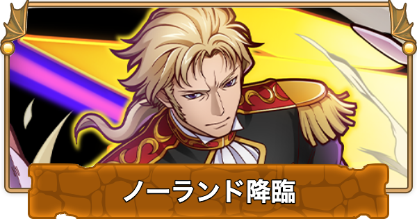 【パズドラ】ノーランド降臨の攻略と周回パーティ