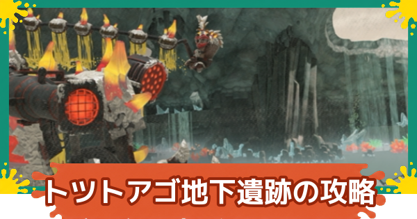 【スプラレイダース】トツトアゴ地下遺跡の攻略【スプラトゥーン レイダース】