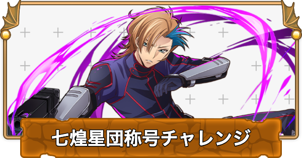 【パズドラ】七煌星団称号チャレンジの攻略と立ち回り