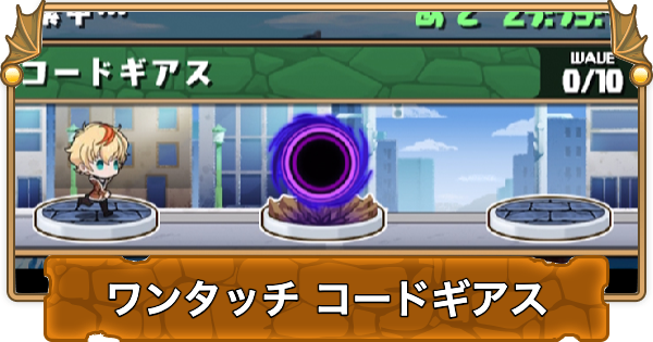 【パズドラ】ワンタッチコードギアスの攻略と周回パーティ・隠し報酬