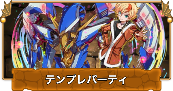 【パズドラ】ロゼのテンプレパーティ・代用/サブのおすすめと組み方