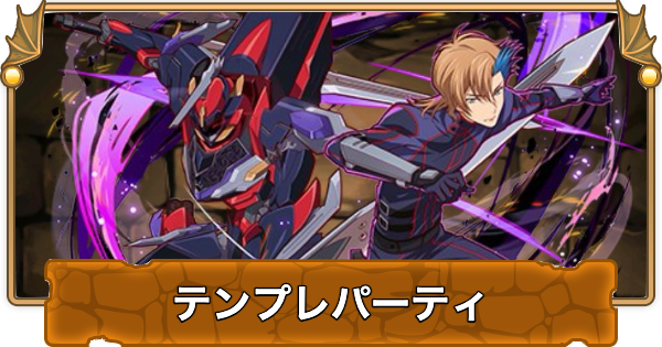 【パズドラ】アッシュのテンプレパーティ・代用/サブのおすすめと組み方