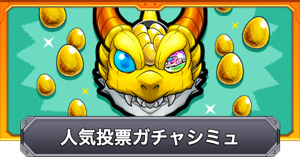 【モンスト】13周年人気投票ガチャシミュレーター