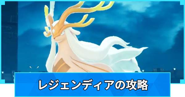【パルワールド】レジェンディア攻略のおすすめパルと倒し方【Palworld】