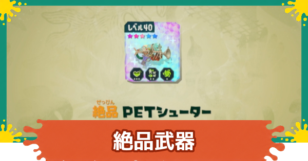 【スプラレイダース】絶品武器一覧と効率的な集め方【スプラトゥーン レイダース】