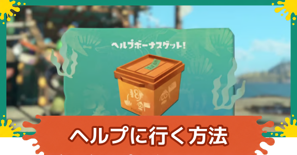 【スプラレイダース】ヘルプに行く方法とメリット【スプラトゥーン レイダース】