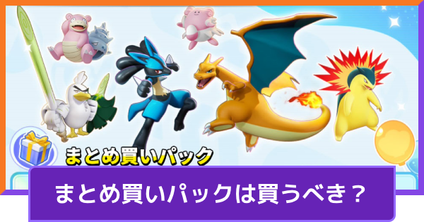 【ポケモンユナイト】まとめ買いパックは買うべき？【UNITE】
