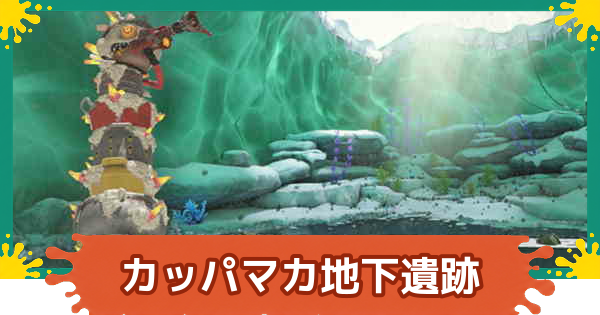 【スプラレイダース】カッパマカ地下遺跡の攻略【スプラトゥーン レイダース】