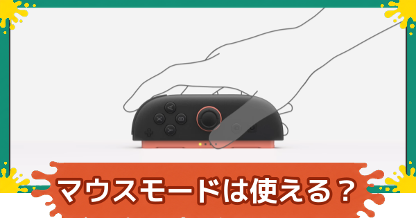 【スプラレイダース】マウスモードは使える？【スプラトゥーン レイダース】