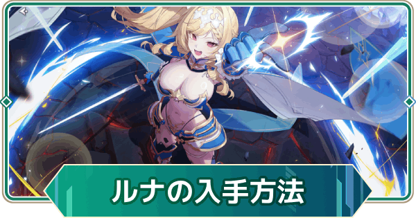 【アウタープレーン】ルナの無料入手方法｜超越素材【アウプレ】