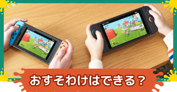 【スプラレイダース】おすそわけ通信はできる？【スプラトゥーン レイダース】
