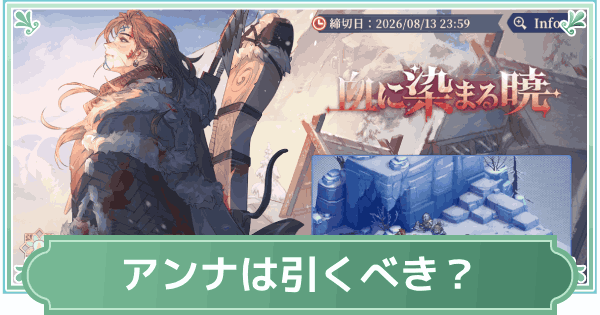 【鈴蘭の剣】アンナと変形弩「砕氷」は引くべき？【鈴剣】
