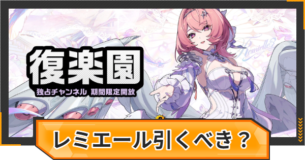 【ゼンゼロ】レミエールガチャは引くべき？【ゼンレスゾーンゼロ】