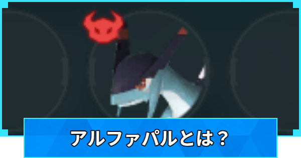 【パルワールド】アルファパルとは？配合・厳選・解体まとめ【Palworld】