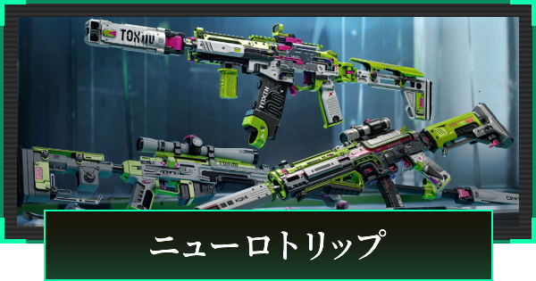 【デルタフォース】ニューロトリップの見た目と引き方【DeltaForce】