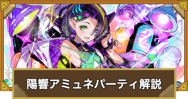 【サモンズボード】陽響アミュネパーティの組み方とおすすめサブ