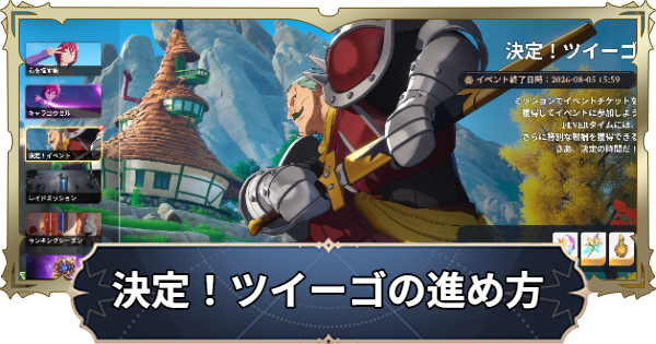 【ナナオリ】決定！ツイーゴイベントの進め方と報酬【七つの大罪：Origin】