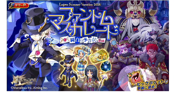 【ログレス】ファントムマスカレード〜純白の予告状〜の攻略【剣と魔法のログレス いにしえの女神】