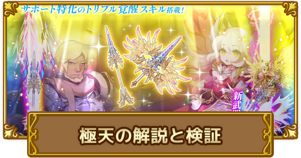 【ログレス】極天の解説と検証【剣と魔法のログレス いにしえの女神】