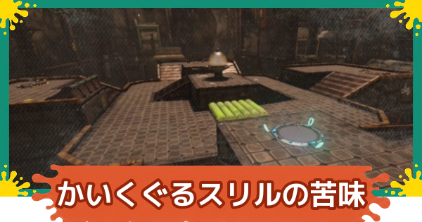 【スプラレイダース】かいくぐるスリルの苦味の攻略【スプラトゥーン レイダース】