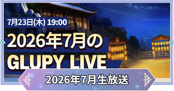 【ブラウンダスト2】2026年7月GLUPY LIVE公式生放送まとめ【ブラダス2】