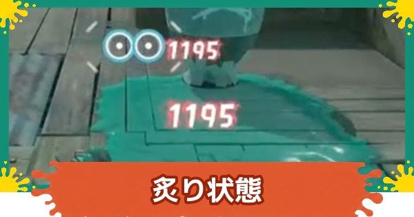 【スプラレイダース】炙りのおすすめビルドと効果【スプラトゥーン レイダース】