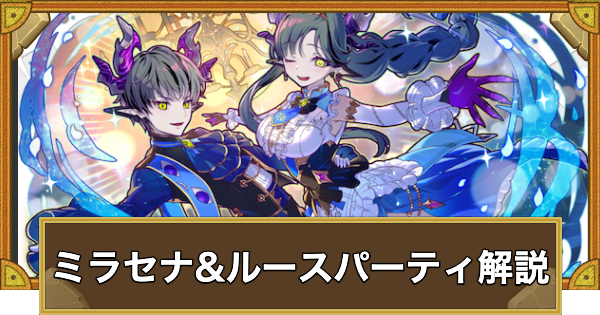 【サモンズボード】ミラセナ&ルースパーティの組み方とおすすめサブ