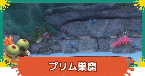 【スプラレイダース】プリム巣窟の攻略と効率的な周回方法【スプラトゥーン レイダース】