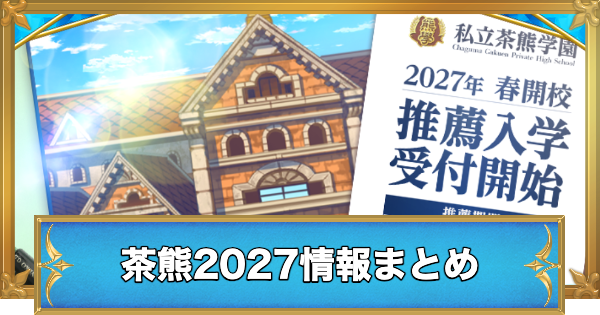 【白猫】茶熊学園2027情報まとめ