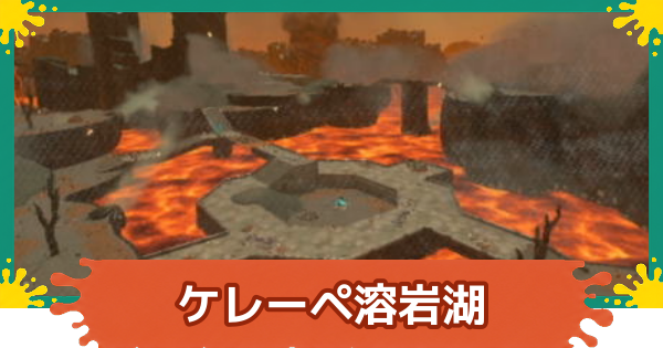 【スプラレイダース】ケレーペ溶岩湖のコンパスとファイルの場所・攻略【スプラトゥーン レイダース】
