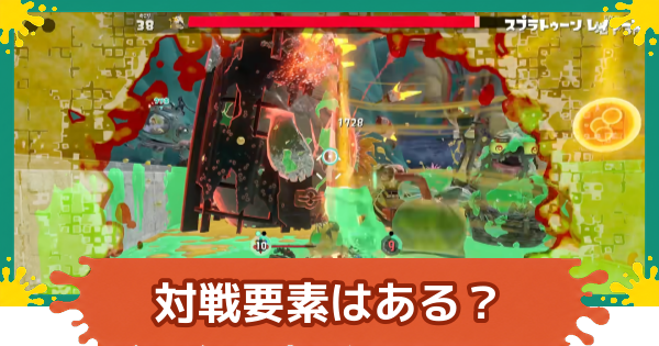 【スプラレイダース】対戦要素はある？【スプラトゥーン レイダース】