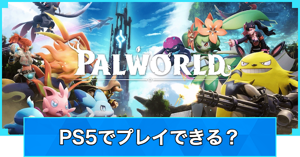 【パルワールド】PS5版はある？【Palworld】