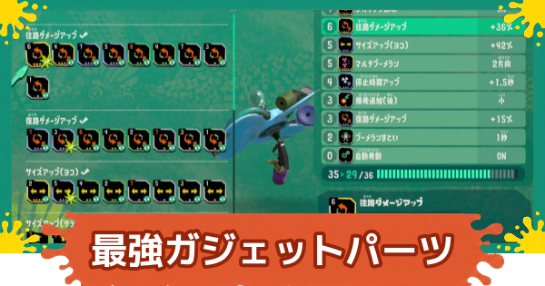 スプラレイダース】最強ガジェットパーツおすすめ構成【スプラトゥーン