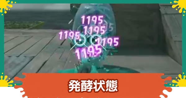 【スプラレイダース】発酵のおすすめビルドと効果【スプラトゥーン レイダース】
