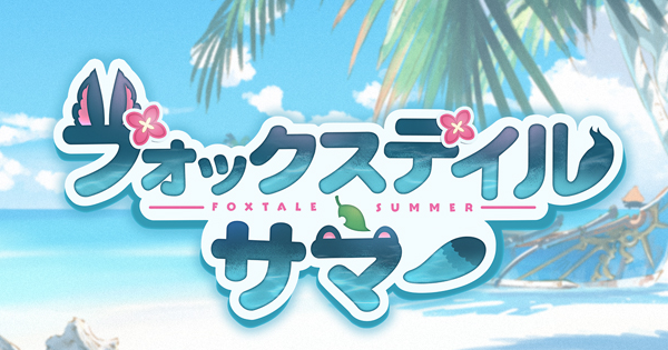 【グラブル】「フォックステイルサマー」攻略/報酬まとめ【グランブルーファンタジー】