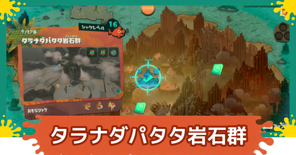 【スプラレイダース】タラナダパタタ岩石群のコンパスとファイルの場所・攻略【スプラトゥーン レイダース】