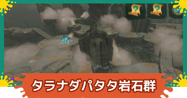 【スプラレイダース】タラナダパタタ岩石群のコンパスとファイルの場所・攻略【スプラトゥーン レイダース】