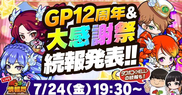 【ポコダン】2026年7月24日の公式生放送情報まとめ【ポコロンダンジョンズ】