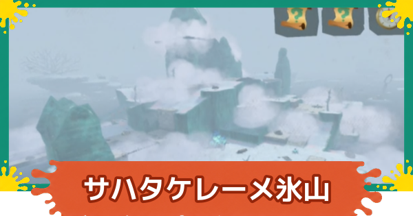 【スプラレイダース】サハタケレーメ氷山のコンパスとファイルの場所・攻略【スプラトゥーン レイダース】