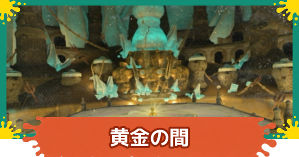 【スプラレイダース】黄金の間の攻略【スプラトゥーン レイダース】