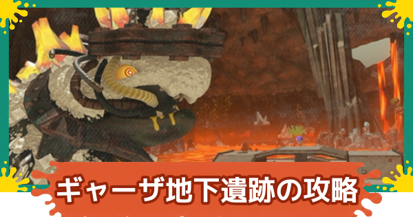【スプラレイダース】ギャーザ地下遺跡の攻略【スプラトゥーン レイダース】