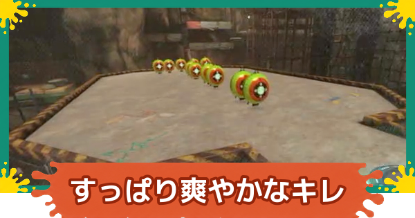 【スプラレイダース】すっぱり爽やかなキレの攻略【スプラトゥーン レイダース】
