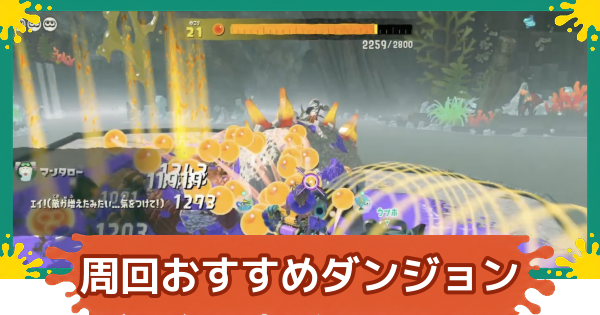 【スプラレイダース】周回おすすめダンジョン【スプラトゥーン レイダース】