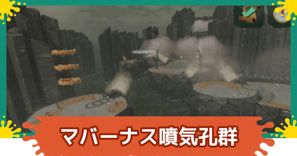 【スプラレイダース】マバーナス噴気孔群のコンパスとファイルの場所・攻略【スプラトゥーン レイダース】